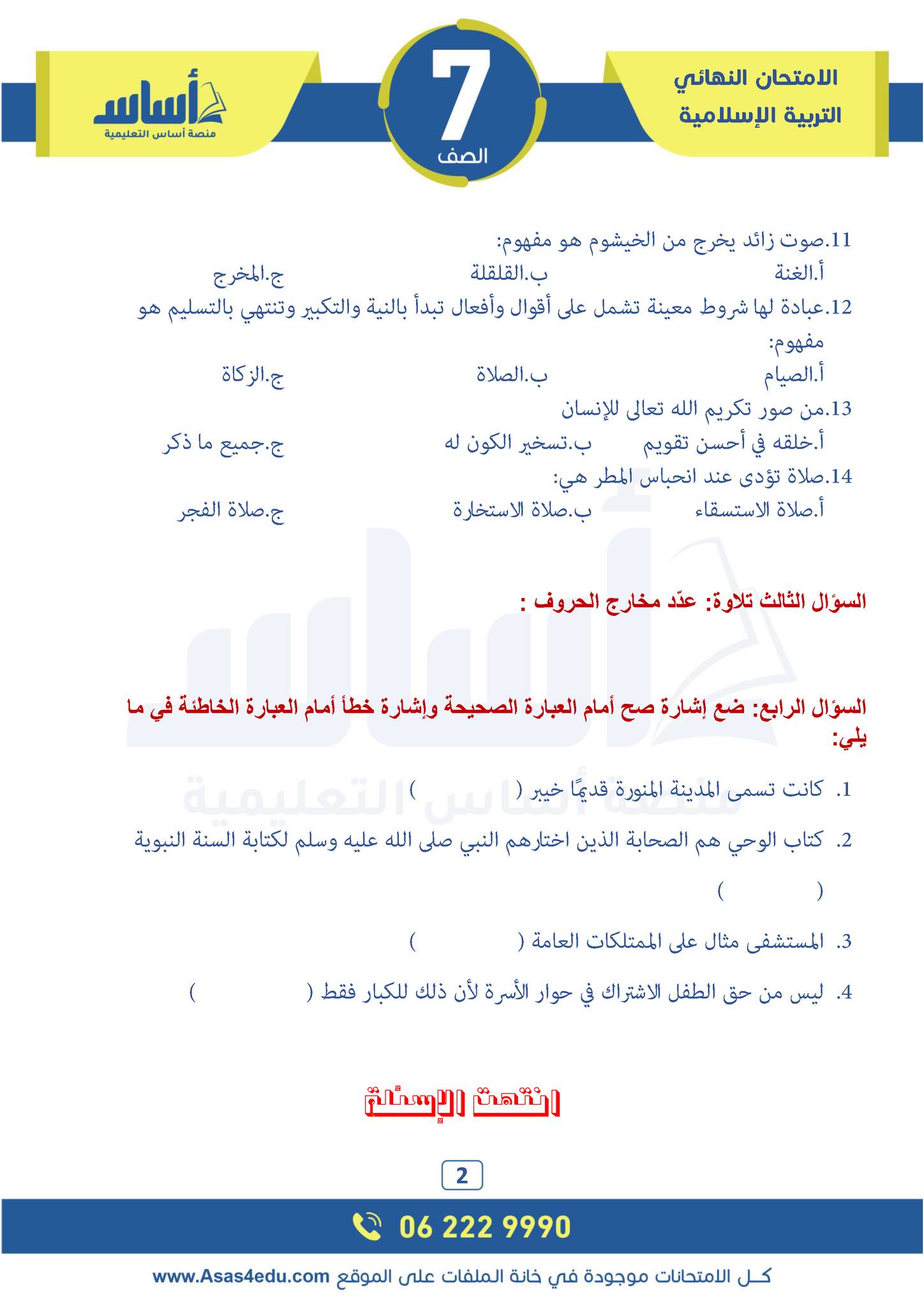 MTg0NTYwLjA2MzM2 pdf امتحان نهائي لمادة التربية الاسلامية للصف السابع الفصل الاول 2024 مع الاجابات